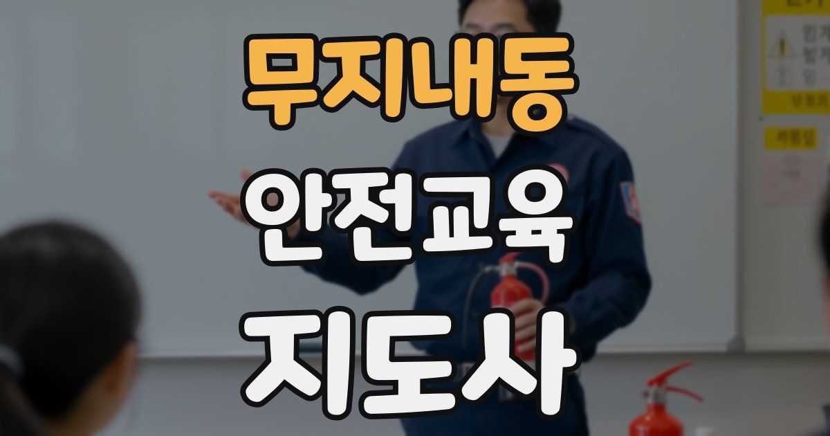 무지내동 안전교육지도사 자격증