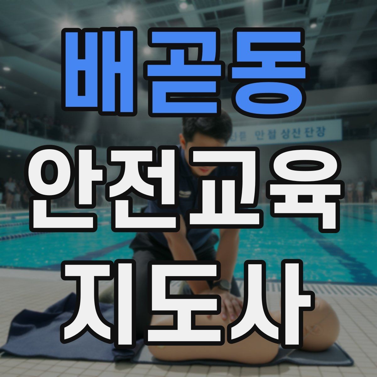 배곧동 안전교육지도사 자격증 청소년 안전교육 진행 방법