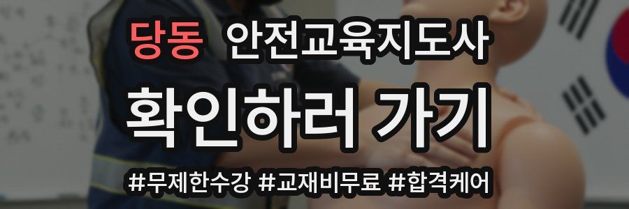 당동 안전교육지도사 자격증