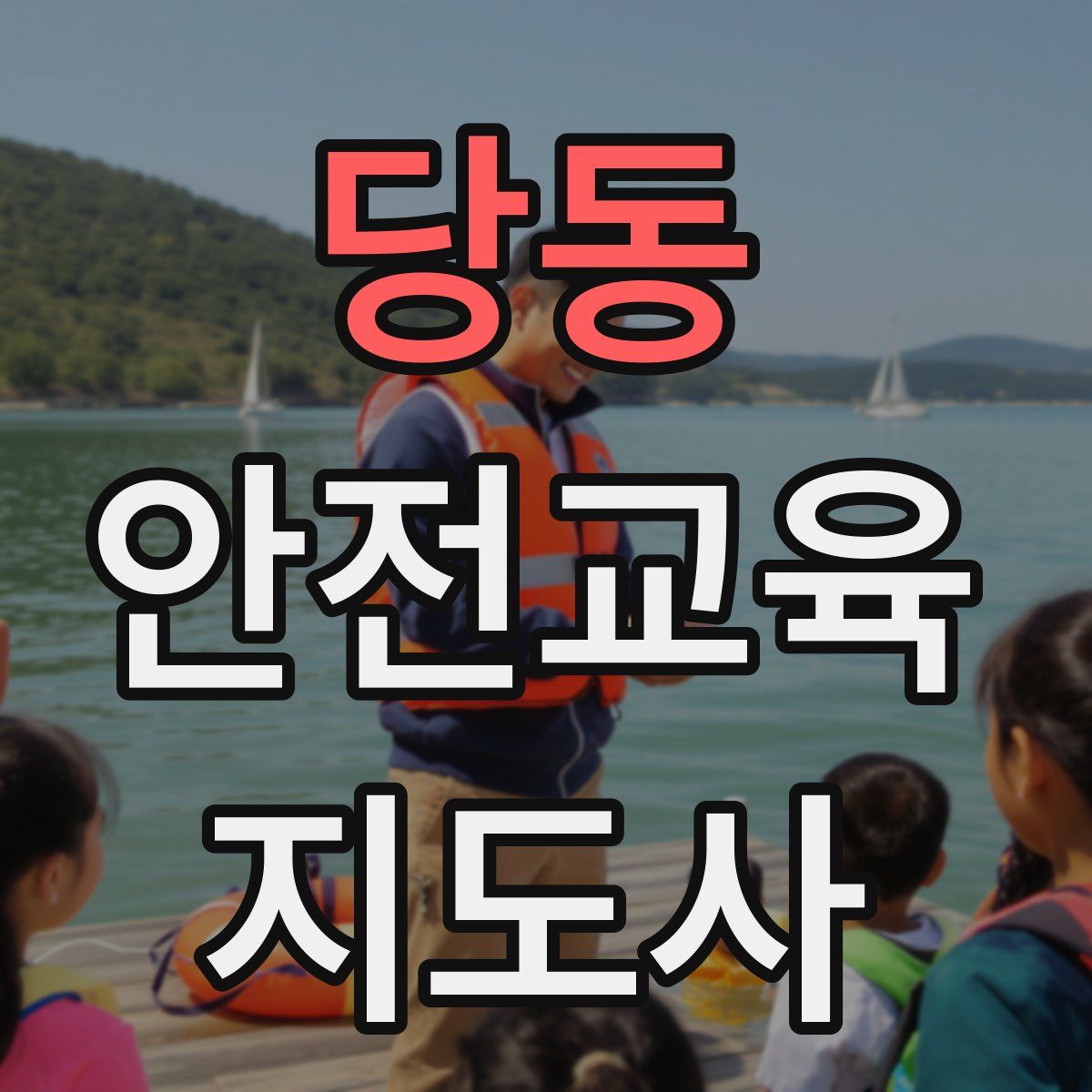 당동 안전교육지도사 자격증