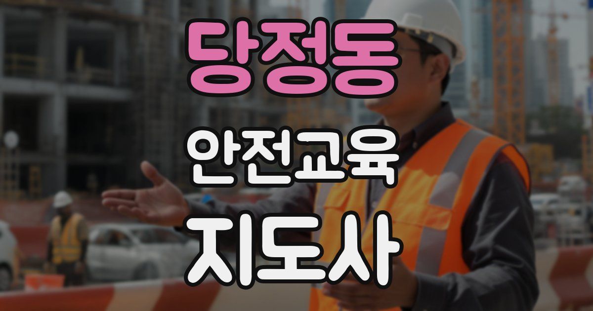 당정동 안전교육지도사 자격증