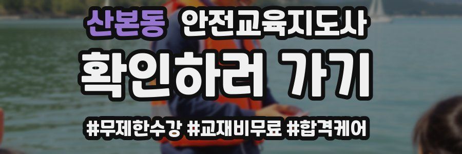 산본동 안전교육지도사 자격증