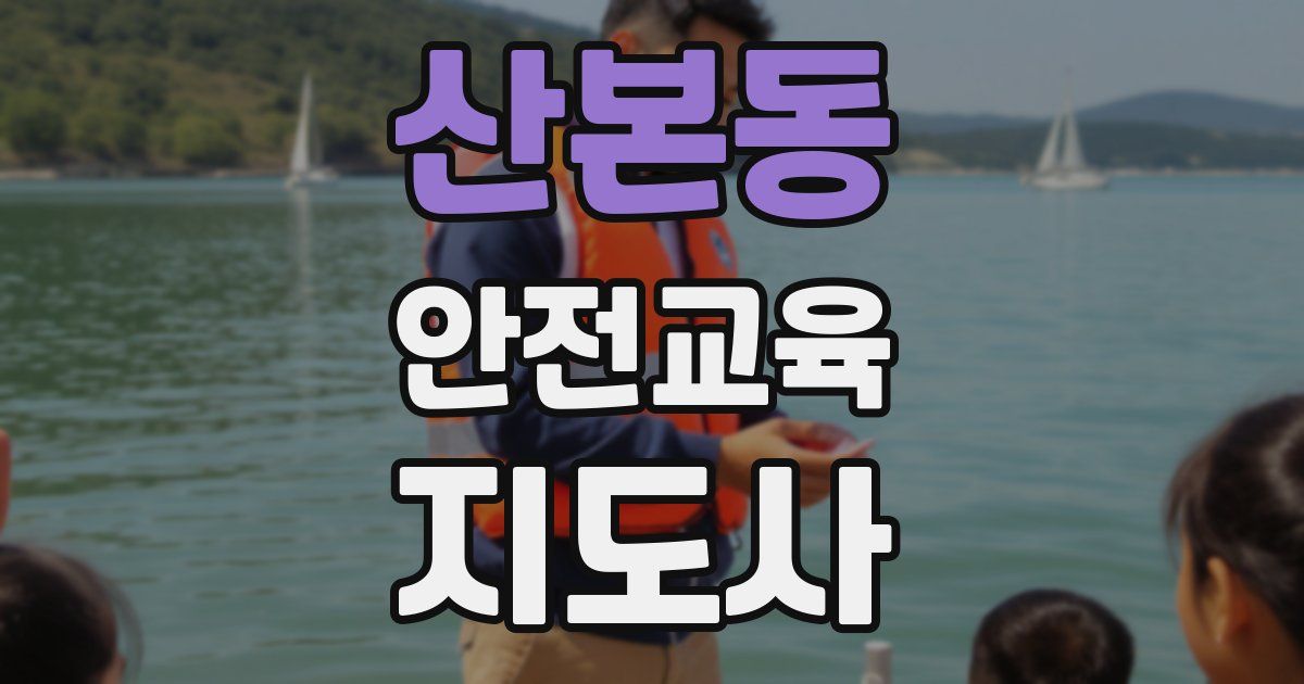 산본동 안전교육지도사 자격증