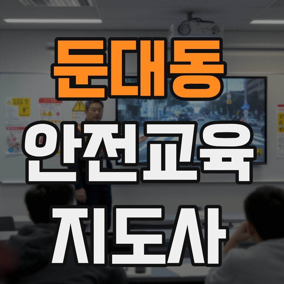 둔대동 안전교육지도사 자격증 취득 후 활용 가능한 직무