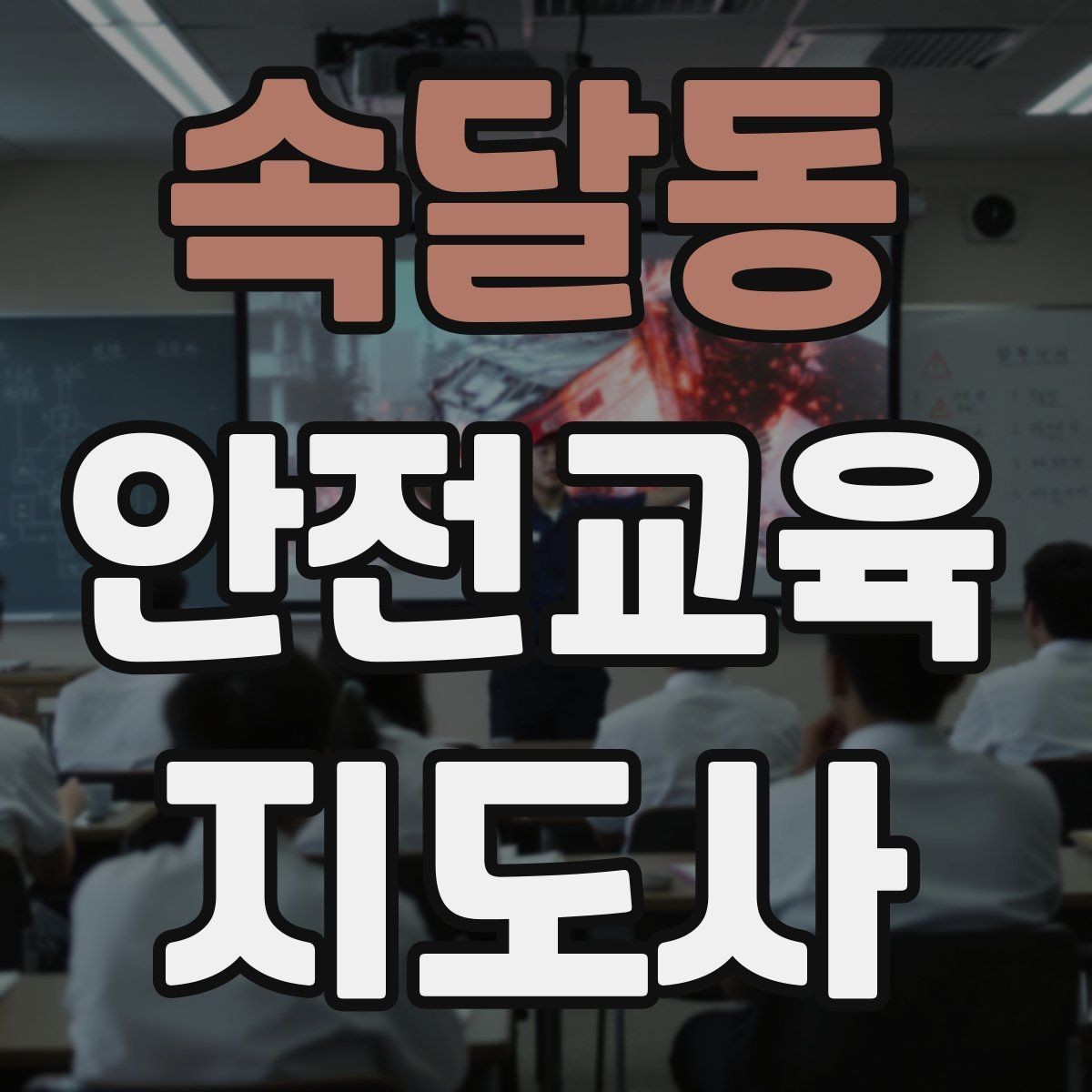 속달동 안전교육지도사 자격증 직장인 대상 생활안전 교육 포인트