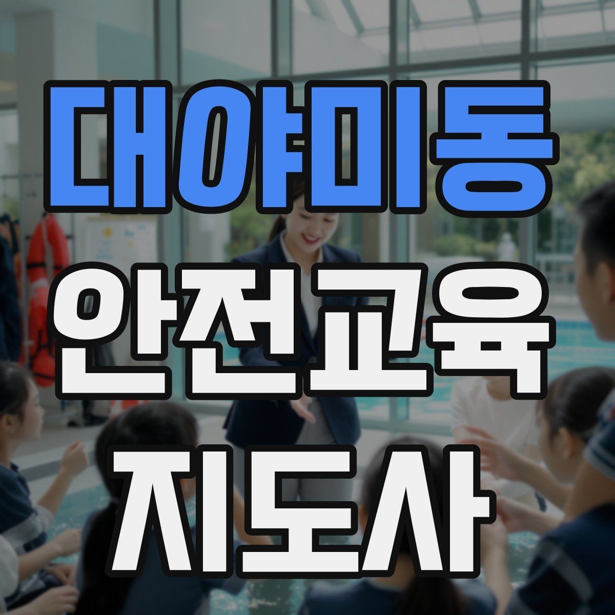대야미동 안전교육지도사 자격증 노인 안전교육 지도 방법