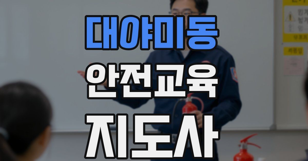 대야미동 안전교육지도사 자격증