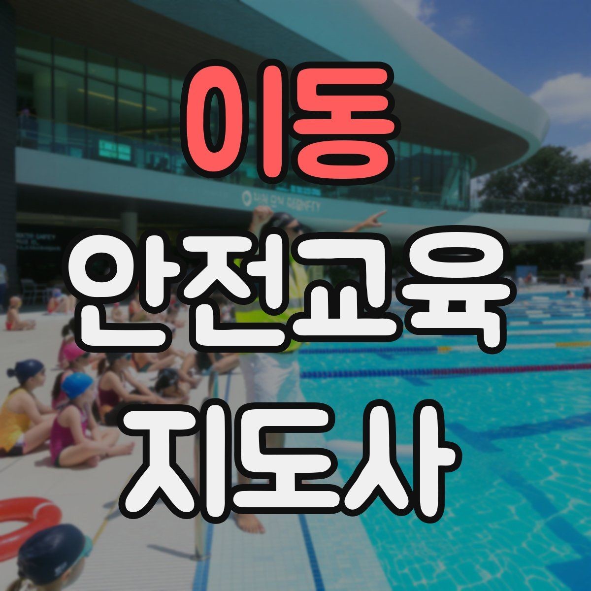 이동 안전교육지도사 자격증 여름철 물놀이 안전교육 구성 방법