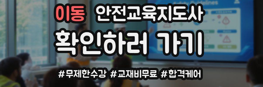 이동 안전교육지도사 자격증