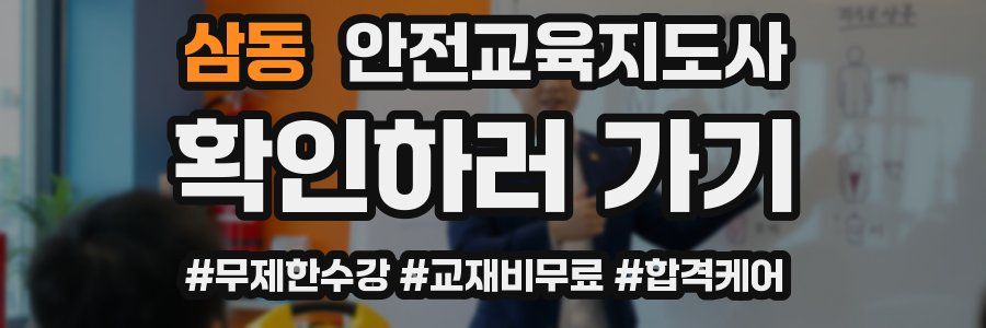삼동 안전교육지도사 자격증