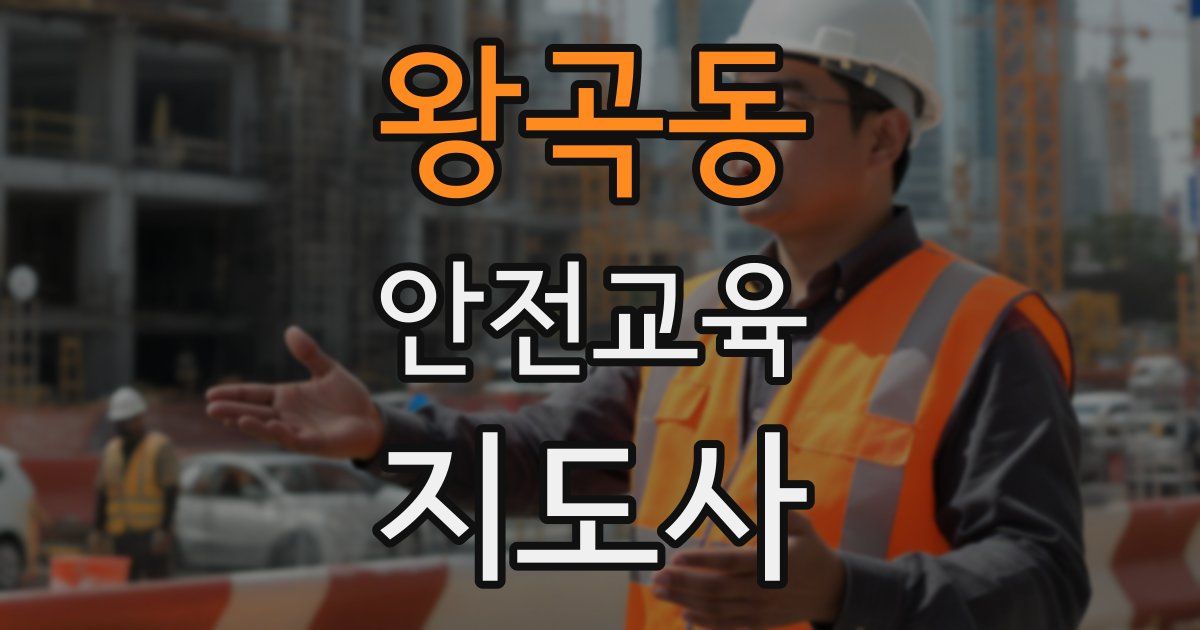 왕곡동 안전교육지도사 자격증