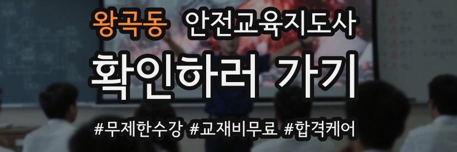 왕곡동 안전교육지도사 자격증