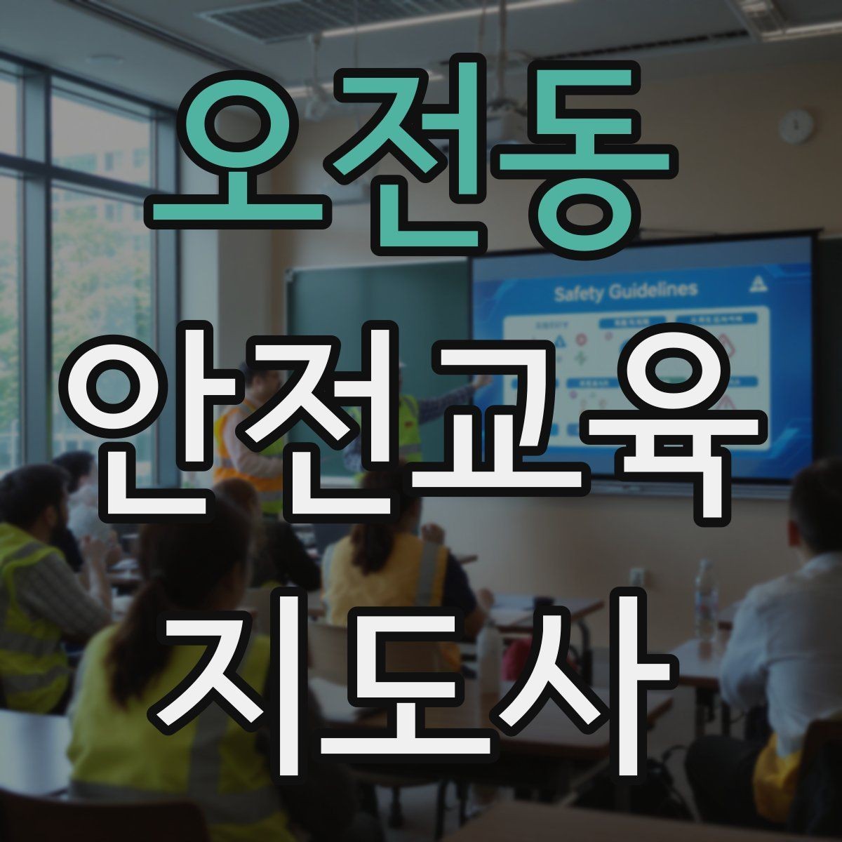 오전동 안전교육지도사 자격증 예상 질문을 미리 준비하는 방법