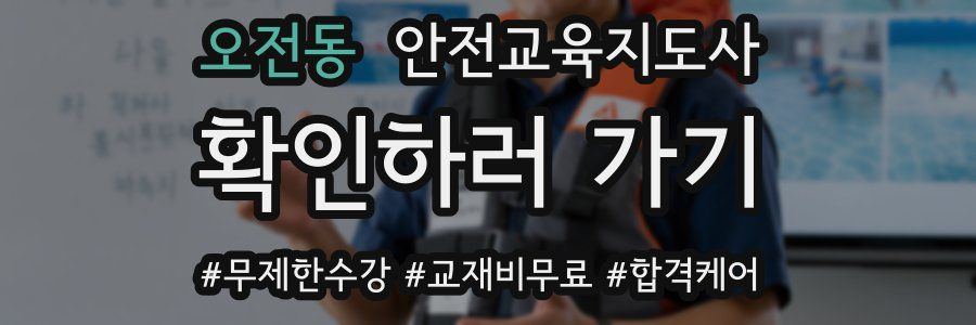 오전동 안전교육지도사 자격증