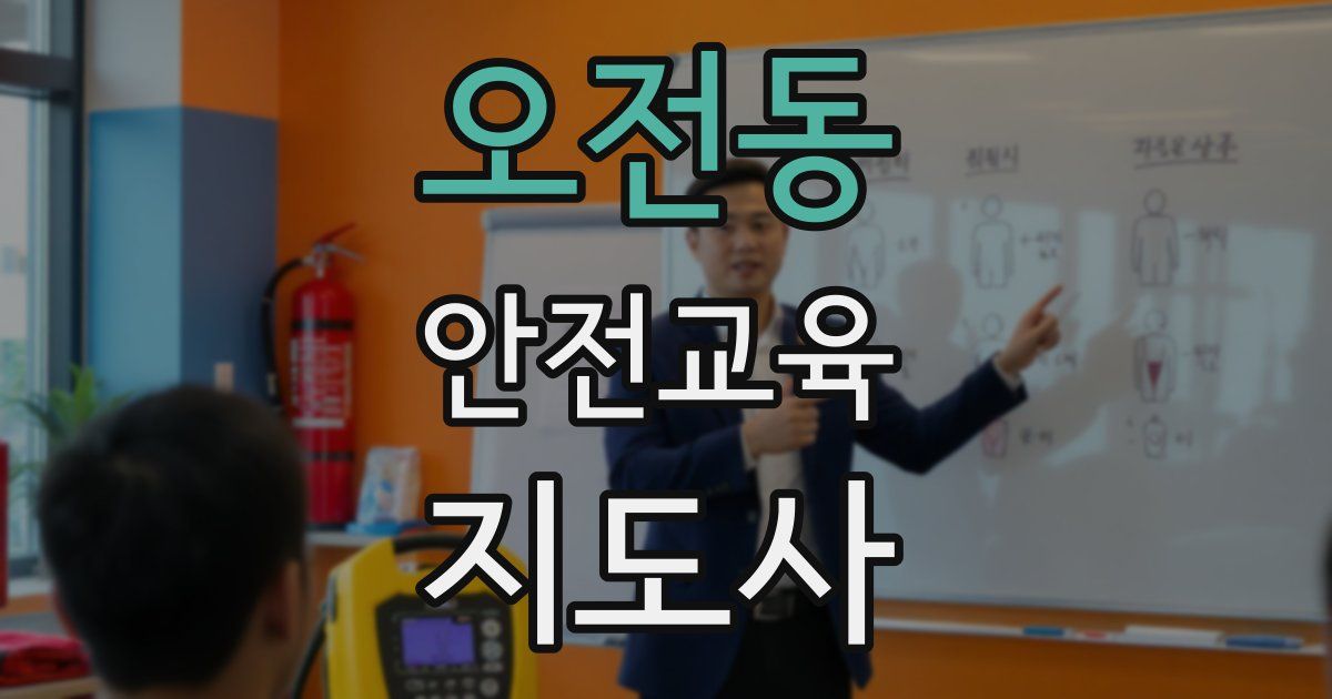 오전동 안전교육지도사 자격증