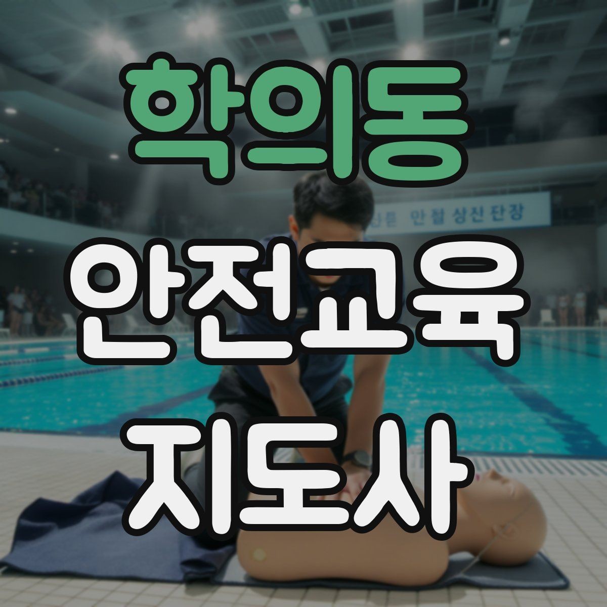 학의동 안전교육지도사 자격증 봉사 활동과 연계하는 방법