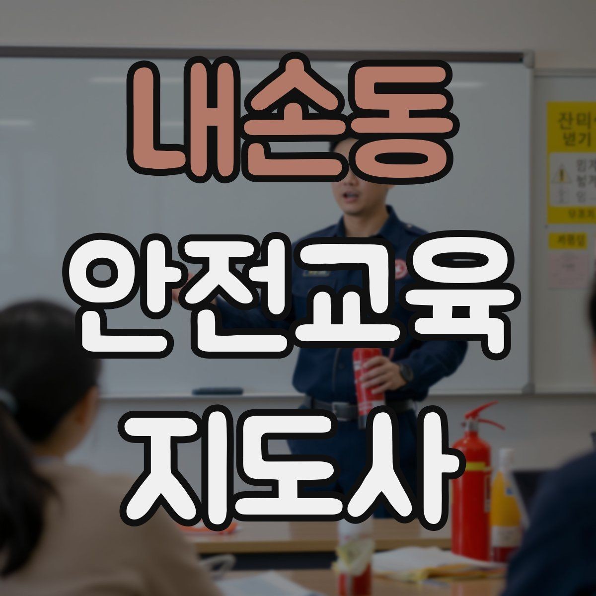 내손동 안전교육지도사 자격증 하루 공부 시간은 얼마나 필요할까