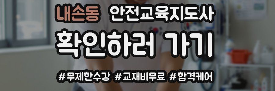 내손동 안전교육지도사 자격증