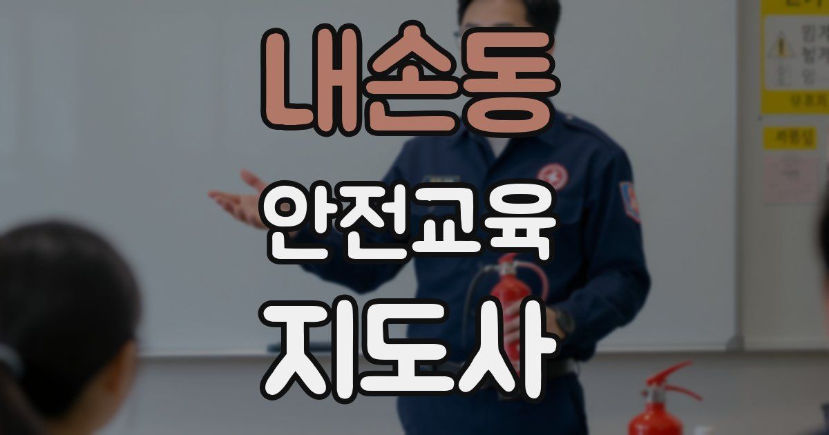 내손동 안전교육지도사 자격증