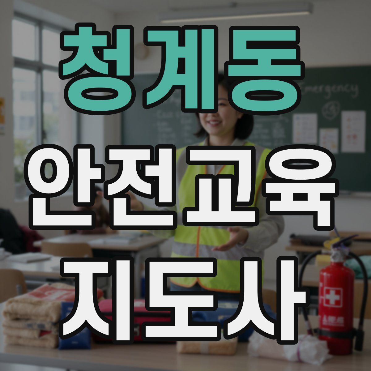 청계동 안전교육지도사 자격증