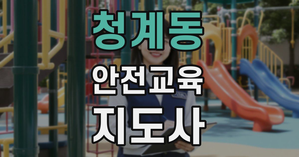 청계동 안전교육지도사 자격증