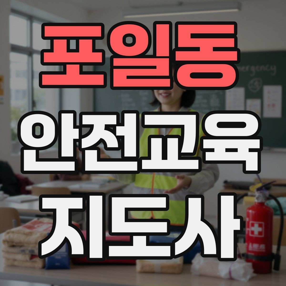 포일동 안전교육지도사 자격증 취득 비용은 어느 정도일까