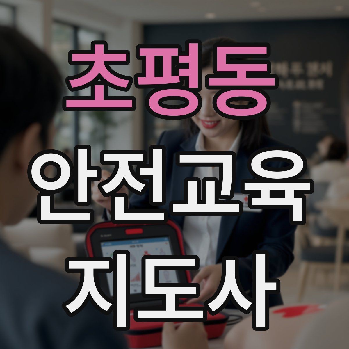 초평동 안전교육지도사 자격증 스토리텔링을 활용한 수업 구성법