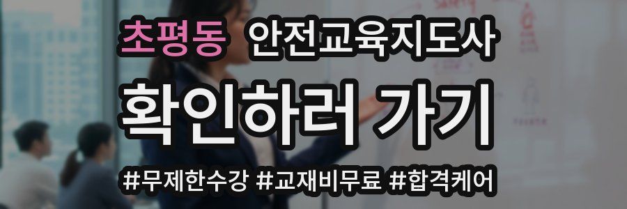 초평동 안전교육지도사 자격증