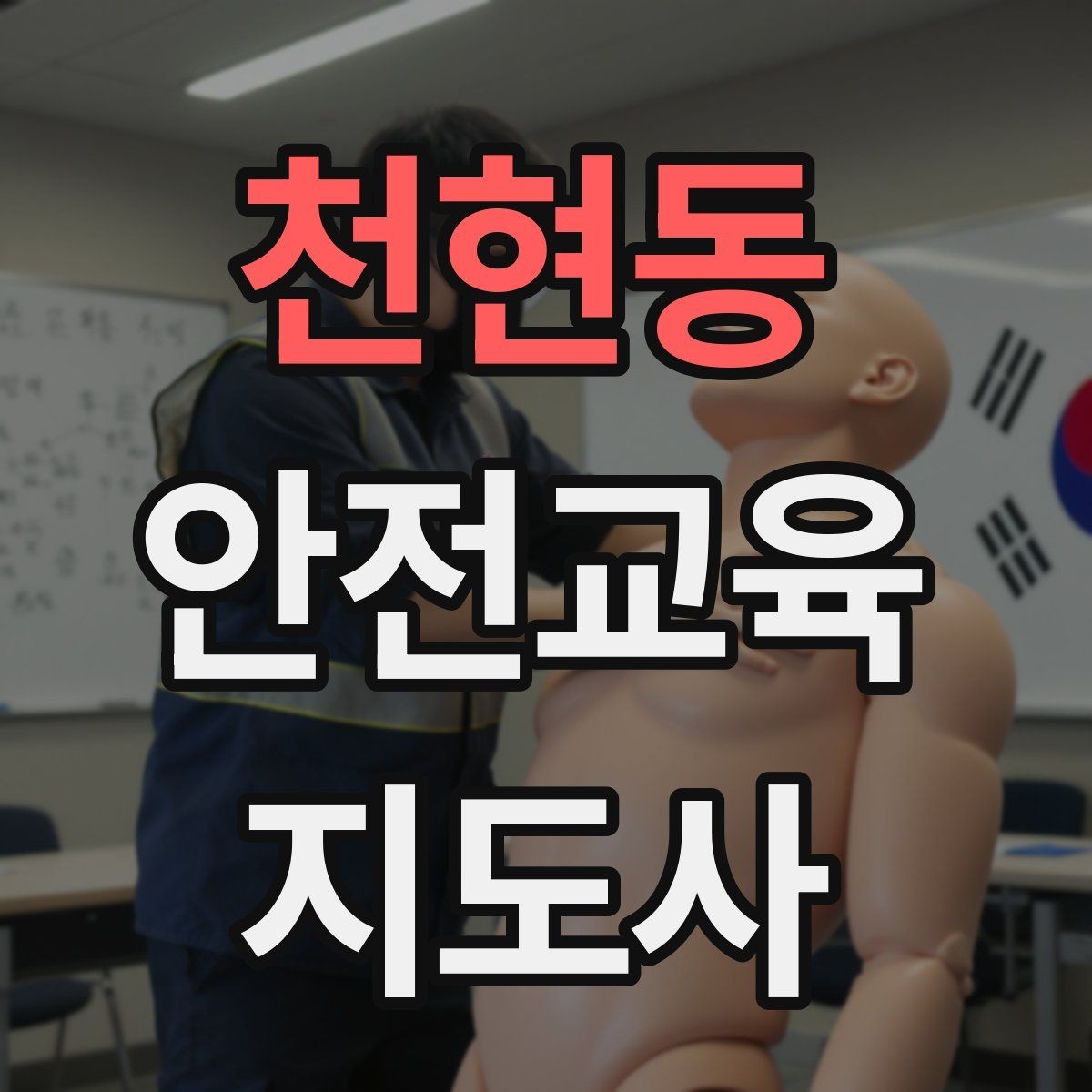 천현동 안전교육지도사 자격증 지진 대피 교육을 현실감 있게 진행하는 법