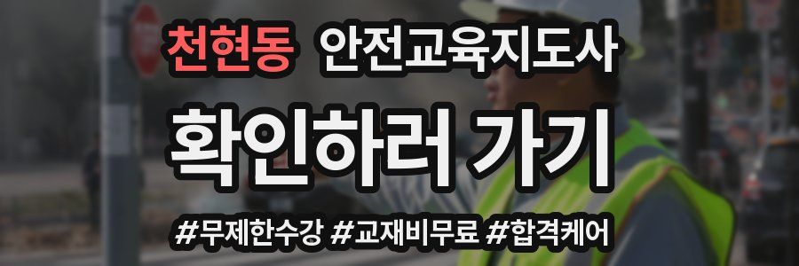 천현동 안전교육지도사 자격증