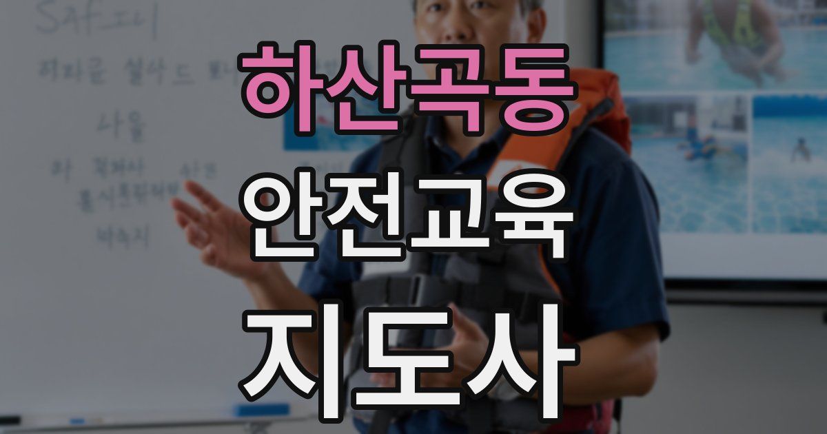 하산곡동 안전교육지도사 자격증