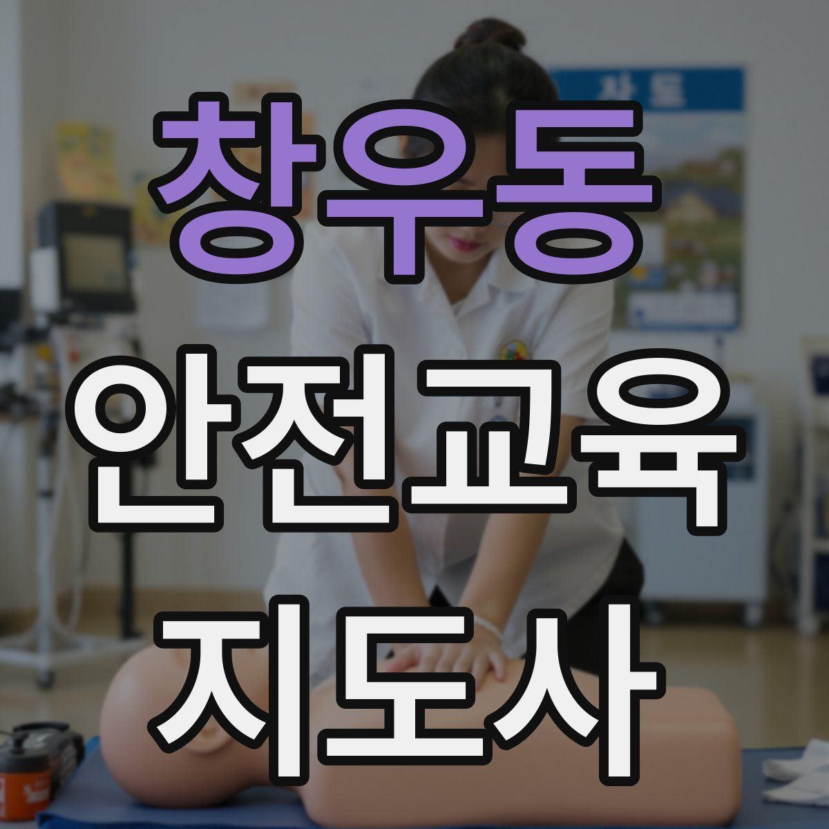 창우동 안전교육지도사 자격증