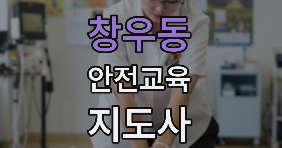 창우동 안전교육지도사 자격증