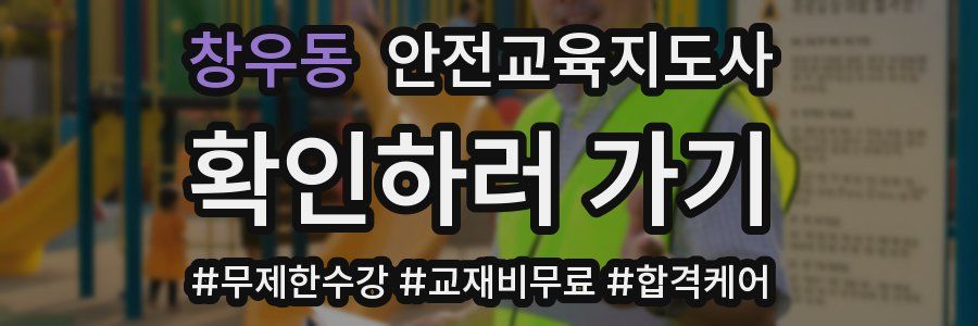 창우동 안전교육지도사 자격증