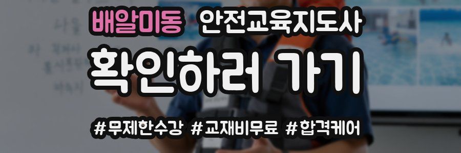배알미동 안전교육지도사 자격증