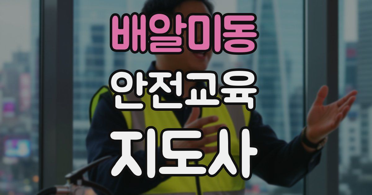 배알미동 안전교육지도사 자격증