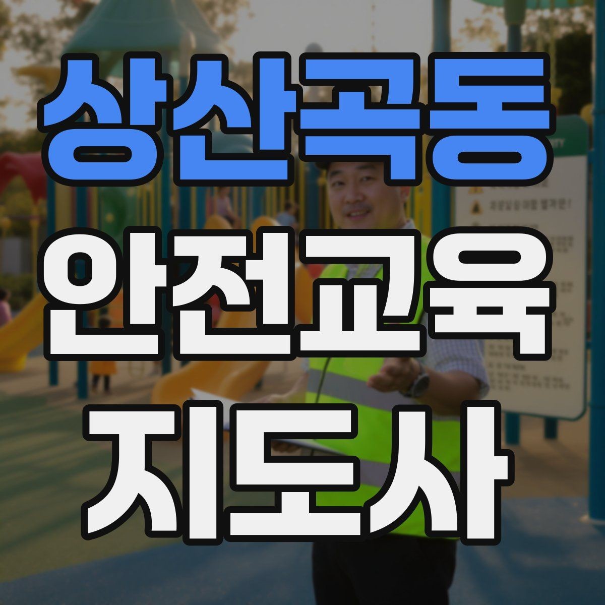 상산곡동 안전교육지도사 자격증 준비 과정에서 가장 중요한 것