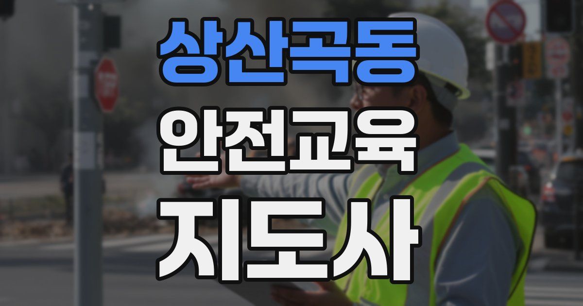 상산곡동 안전교육지도사 자격증