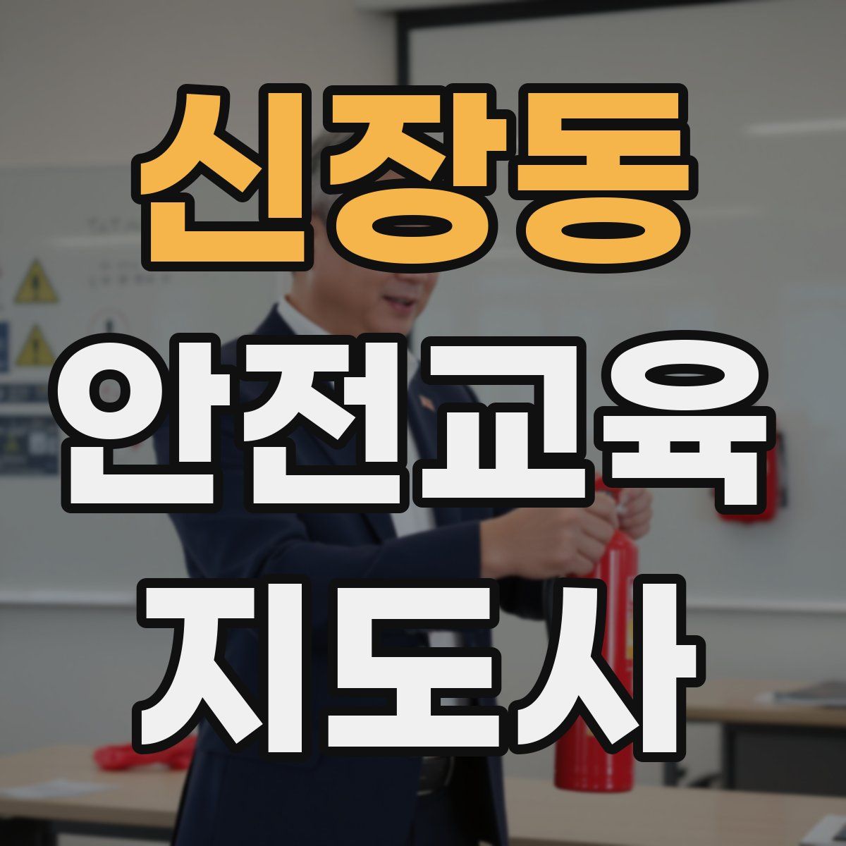 신장동 안전교육지도사 자격증
