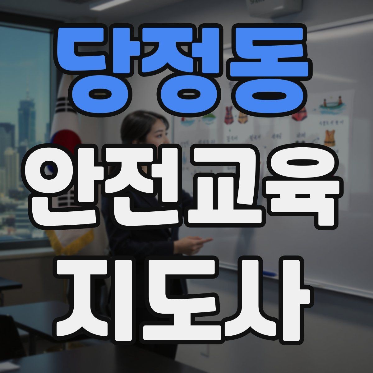당정동 안전교육지도사 자격증 하루 공부 시간은 얼마나 필요할까