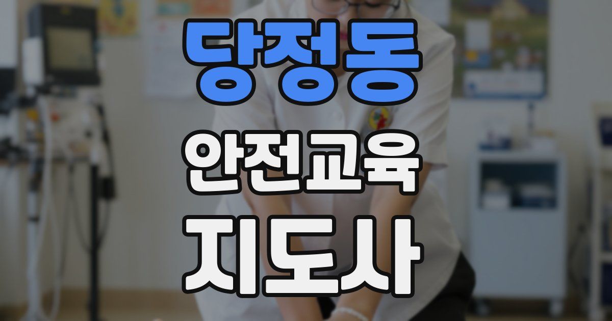 당정동 안전교육지도사 자격증