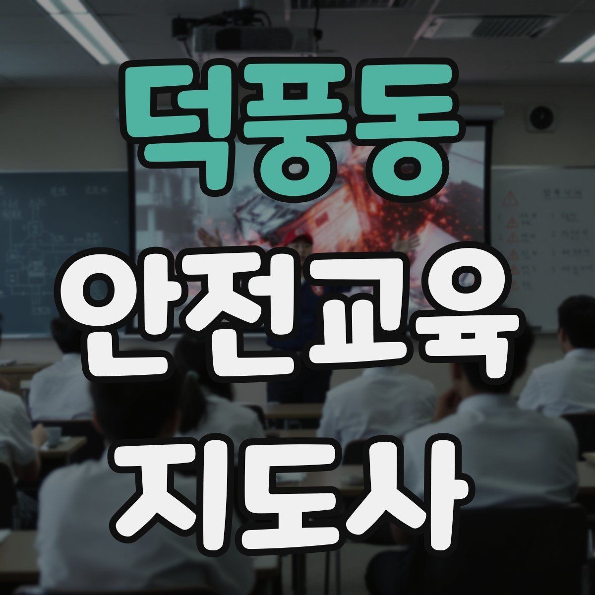 덕풍동 안전교육지도사 자격증 블로그·SNS 홍보에 활용하는 방법