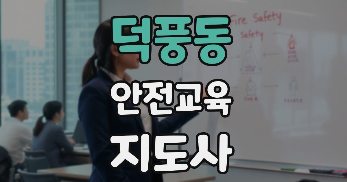 덕풍동 안전교육지도사 자격증