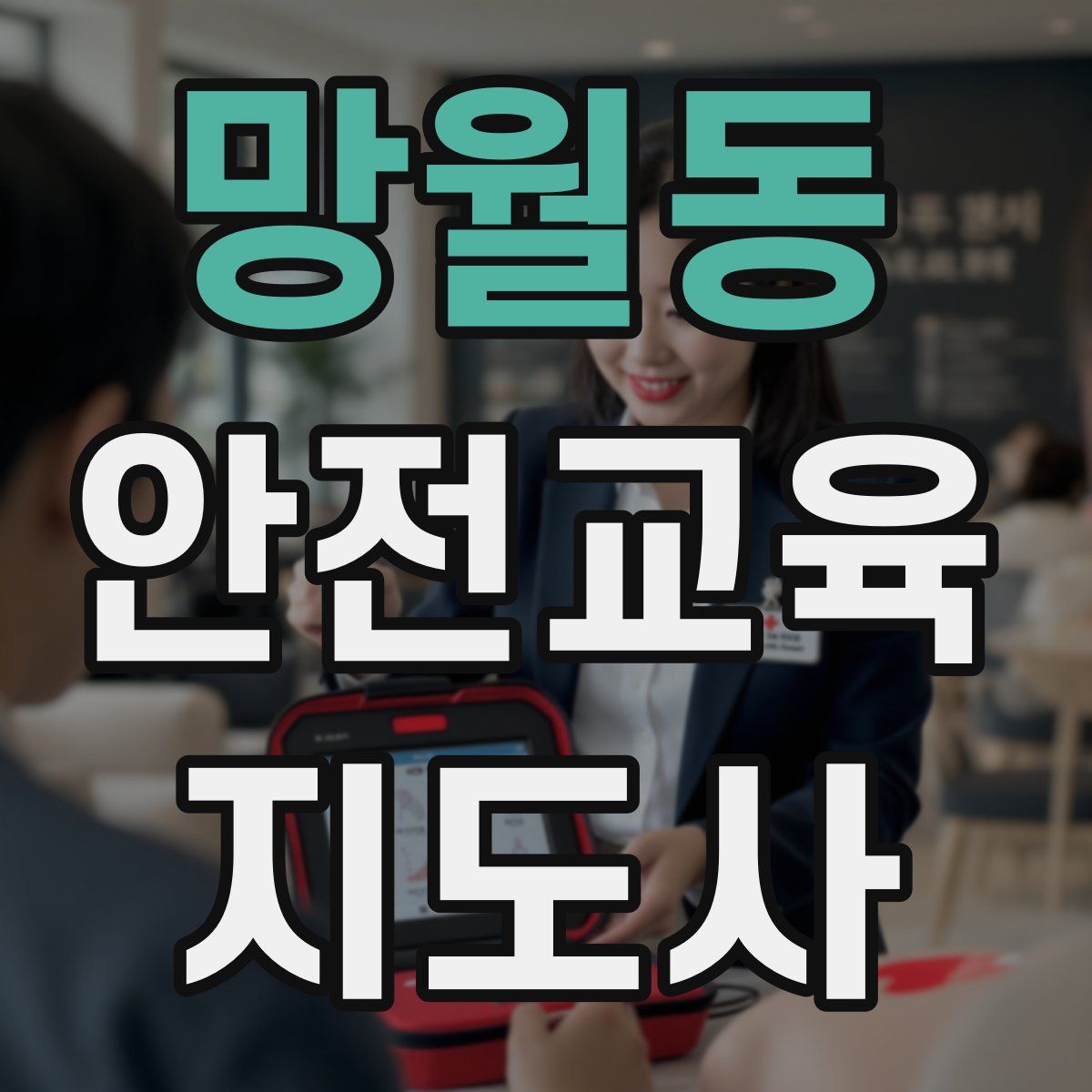 망월동 안전교육지도사 자격증