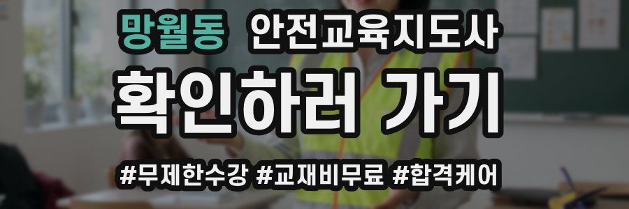 망월동 안전교육지도사 자격증