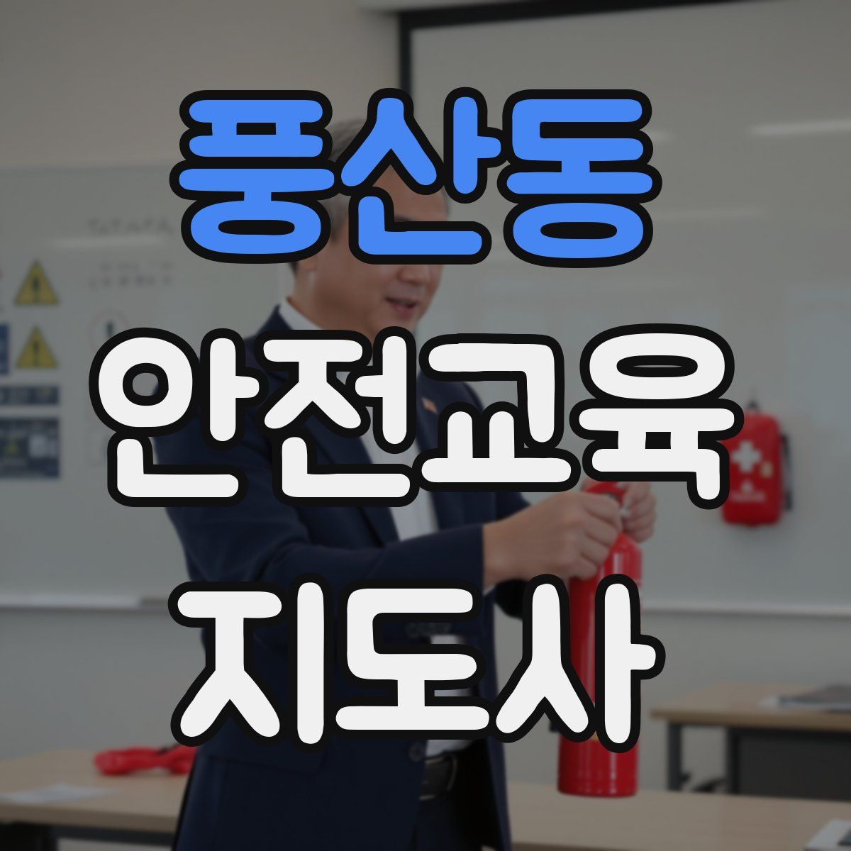 풍산동 안전교육지도사 자격증