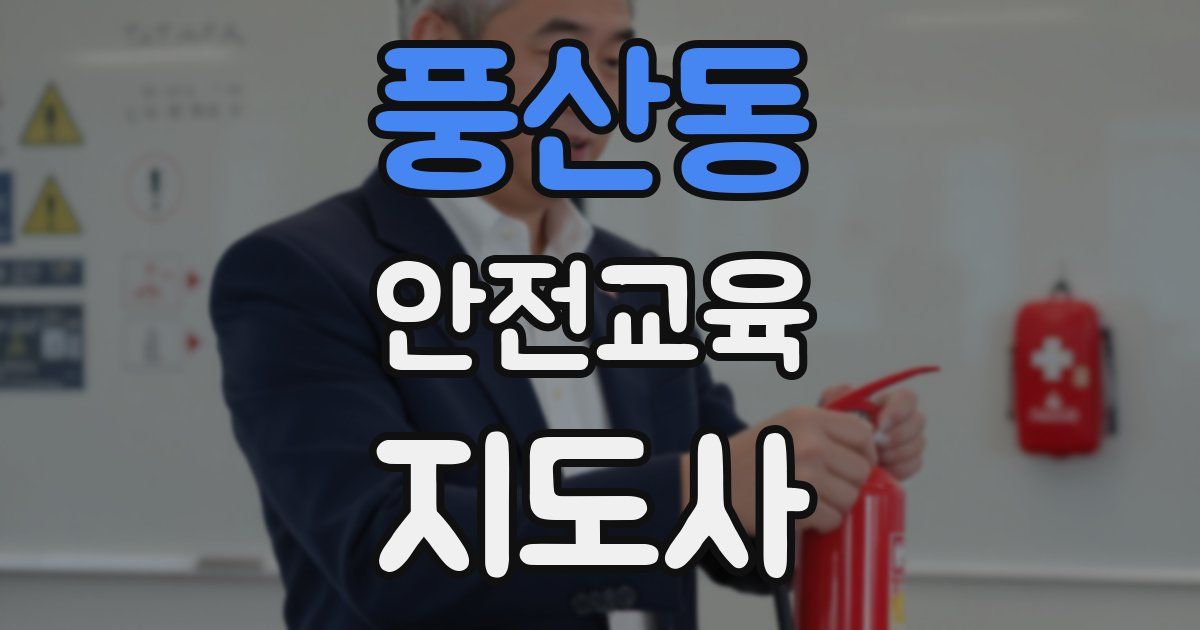 풍산동 안전교육지도사 자격증