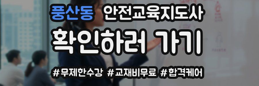 풍산동 안전교육지도사 자격증