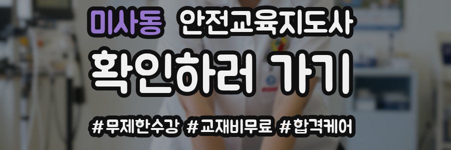 미사동 안전교육지도사 자격증