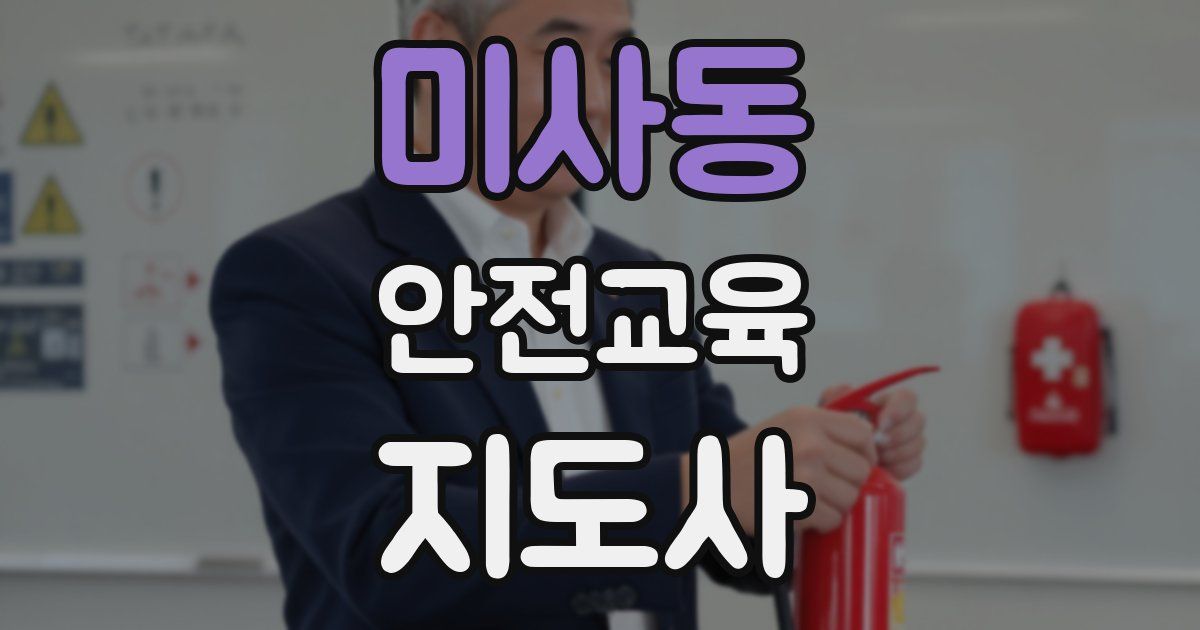 미사동 안전교육지도사 자격증